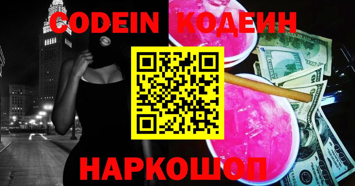 Кодеин Purple Drank  Кодеиновый сироп Lean напиток Lean (лин)  Вход с VPN  Пушкино 